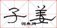 骆恒光子姜隶书怎么写