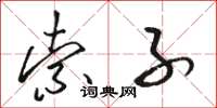骆恒光索子草书怎么写