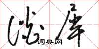 骆恒光谈犀草书怎么写