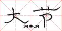 骆恒光大节隶书怎么写