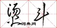 骆恒光烫斗草书怎么写