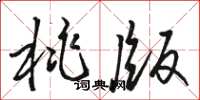 骆恒光桃版草书怎么写