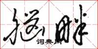 骆恒光脑畔草书怎么写