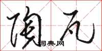 骆恒光陶瓦草书怎么写