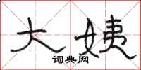 骆恒光大姨隶书怎么写