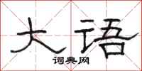 骆恒光大语隶书怎么写