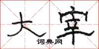 骆恒光大宰隶书怎么写