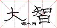 骆恒光大智隶书怎么写