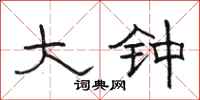 骆恒光大钟隶书怎么写