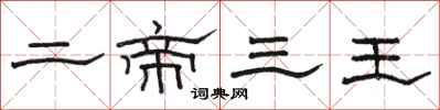 骆恒光二帝三王隶书怎么写