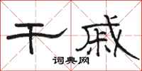 骆恒光干戚隶书怎么写