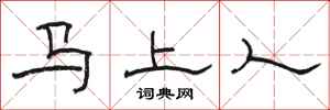 骆恒光马上人隶书怎么写