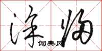 骆恒光涂归草书怎么写