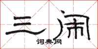 骆恒光三闹隶书怎么写