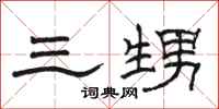 骆恒光三甥隶书怎么写