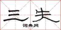 骆恒光三失隶书怎么写