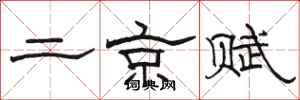 骆恒光二京赋隶书怎么写