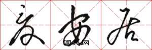 骆恒光夏安居草书怎么写