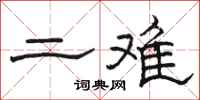 骆恒光二难隶书怎么写