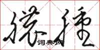 骆恒光脓肿草书怎么写
