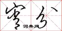 骆恒光宵分草书怎么写