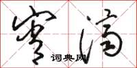 骆恒光宵济草书怎么写