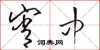 骆恒光宵中草书怎么写