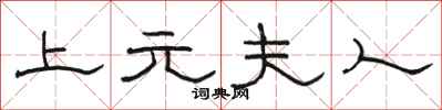 骆恒光上元夫人隶书怎么写