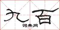 骆恒光九百隶书怎么写