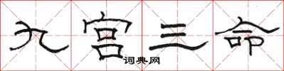 骆恒光九宫三命隶书怎么写