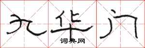 骆恒光九华门隶书怎么写