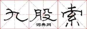 骆恒光九股索隶书怎么写