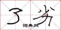 骆恒光了劣隶书怎么写