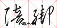 骆恒光陪绑草书怎么写