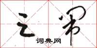 骆恒光三闹草书怎么写