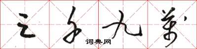 骆恒光三千九万草书怎么写