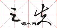 骆恒光三失草书怎么写