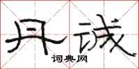 骆恒光丹诚隶书怎么写