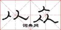骆恒光从众隶书怎么写