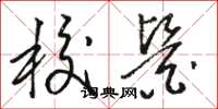 骆恒光校医草书怎么写