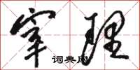 骆恒光宰理草书怎么写