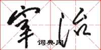 骆恒光宰治草书怎么写