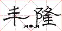 骆恒光丰隆隶书怎么写