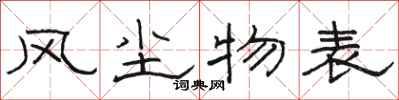 骆恒光风尘物表隶书怎么写
