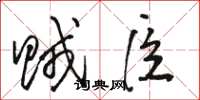 骆恒光贼臣草书怎么写