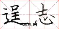 骆恒光逞志楷书怎么写