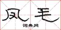 骆恒光凤毛隶书怎么写