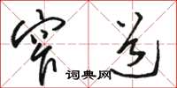 骆恒光窄道草书怎么写