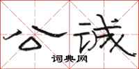 骆恒光公诚隶书怎么写
