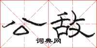 骆恒光公敌隶书怎么写